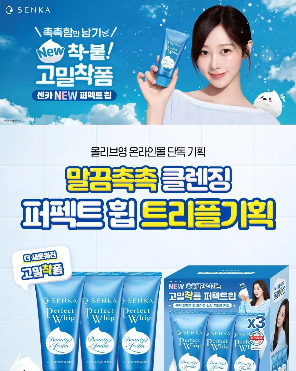 [온라인 단독]센카 퍼펙트 휩 페이셜 워시 FA 120g 트리플 기획 상세페이지 1